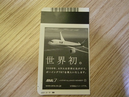 2007年秋の搭乗半券裏の広告.JPG