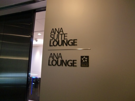 羽田空港国際線ANA Lounge入口.JPG